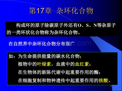 第17章 杂环化合物241049393.ppt