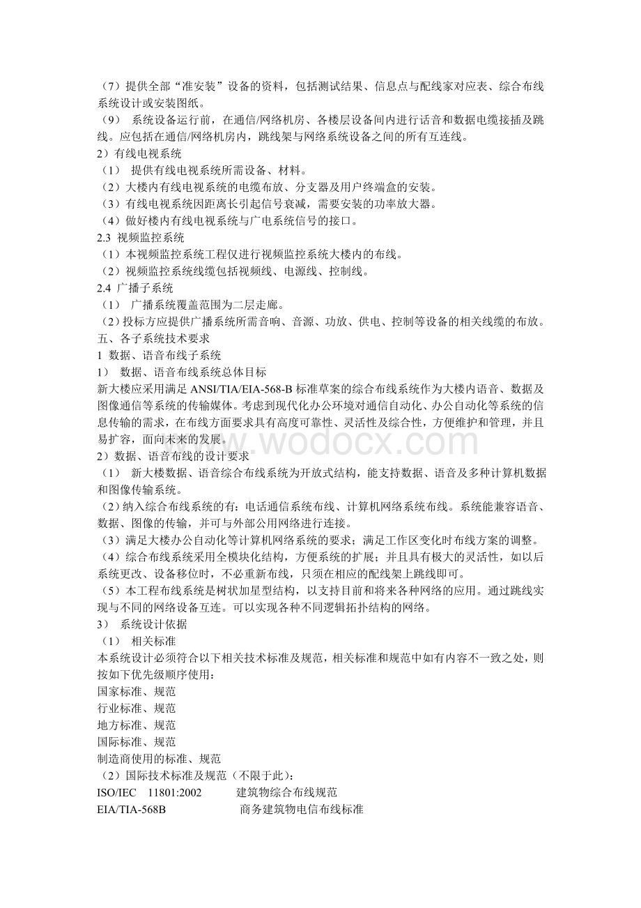 综合布线弱电系统方案设计.doc_第2页