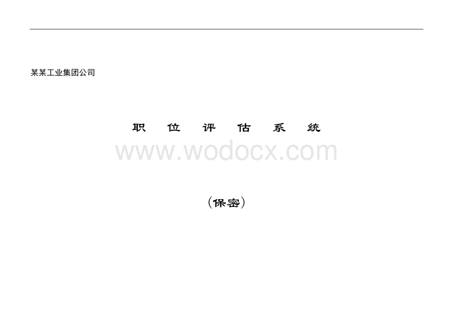 某某工业集团公司职 位评估系统.doc_第1页