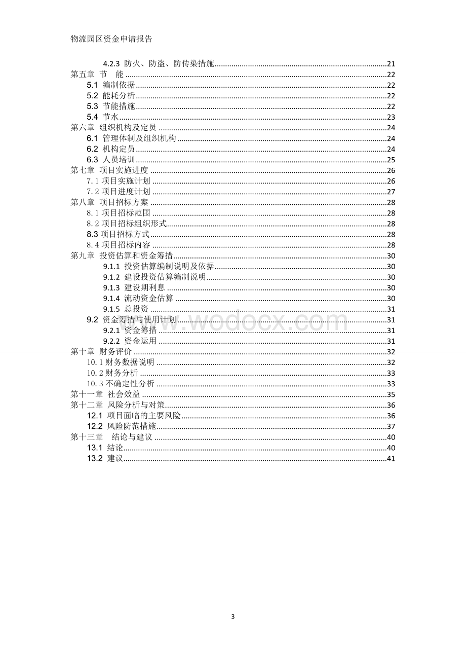 物流园区资金申请报告.doc_第3页