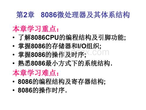 第2章 8086微处理器及其体系结构.ppt