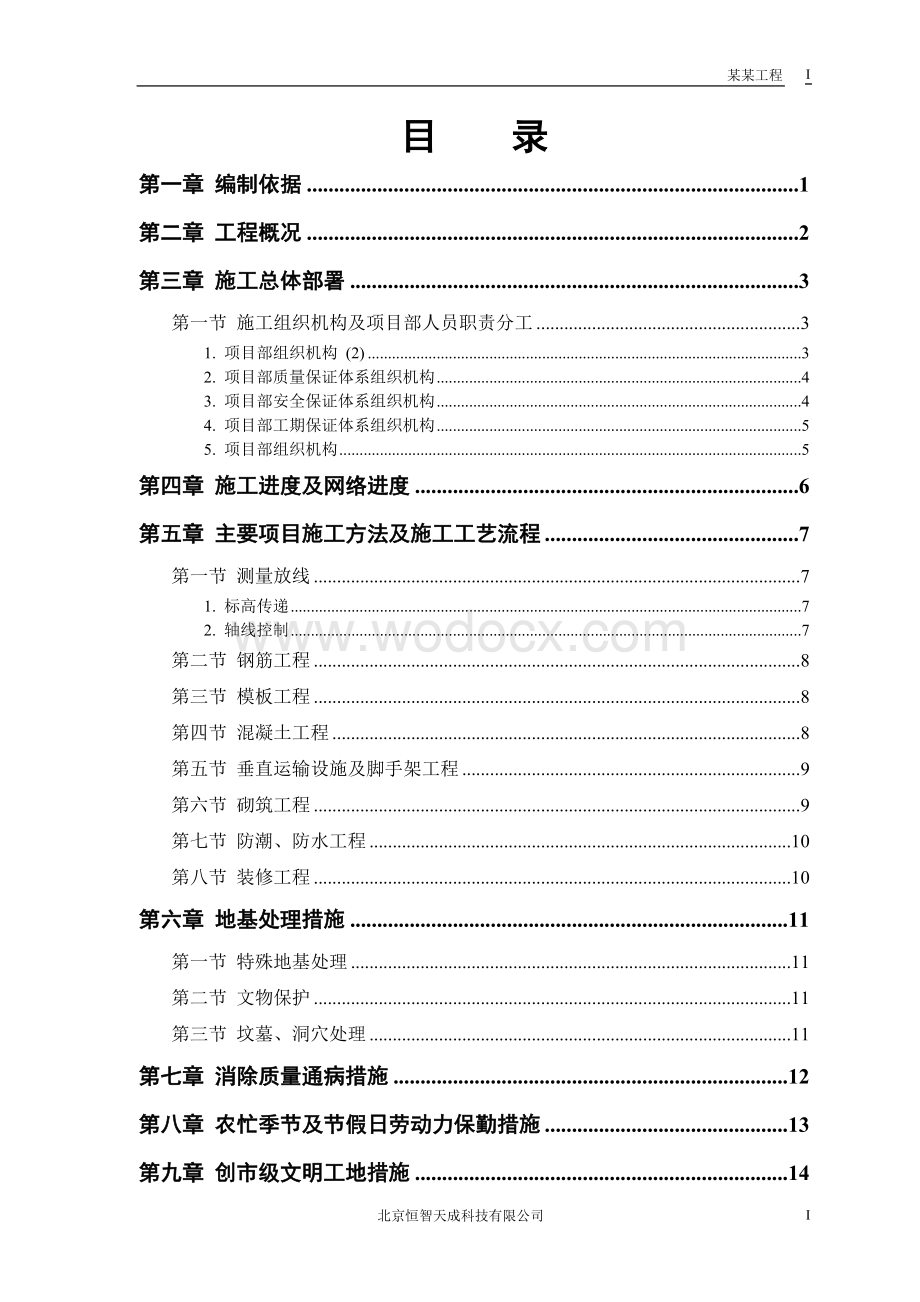 某房地产开发公司万里小区9号住宅楼.doc_第1页