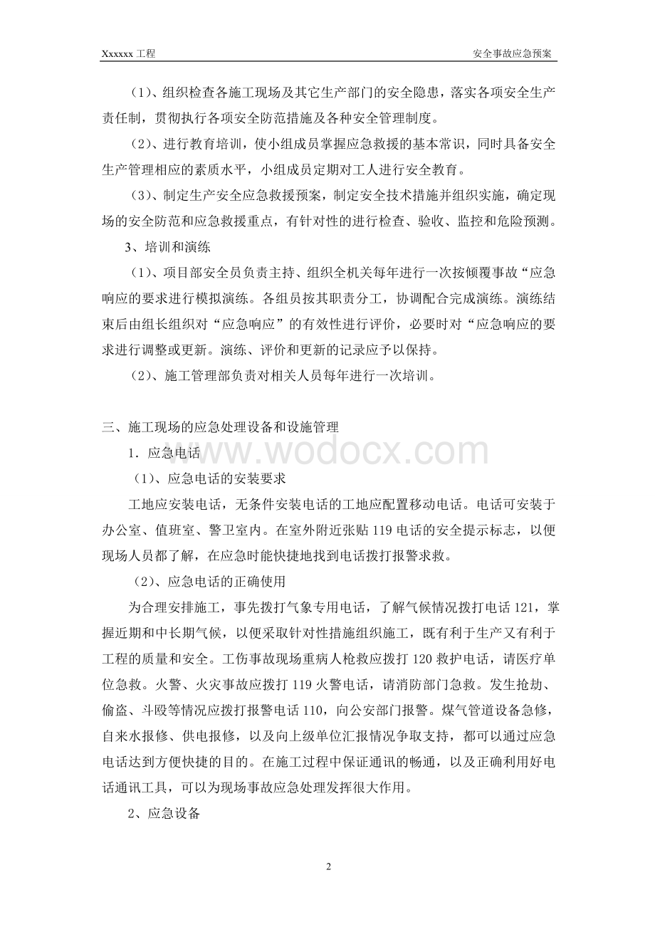 安全事故应急预案.doc_第2页