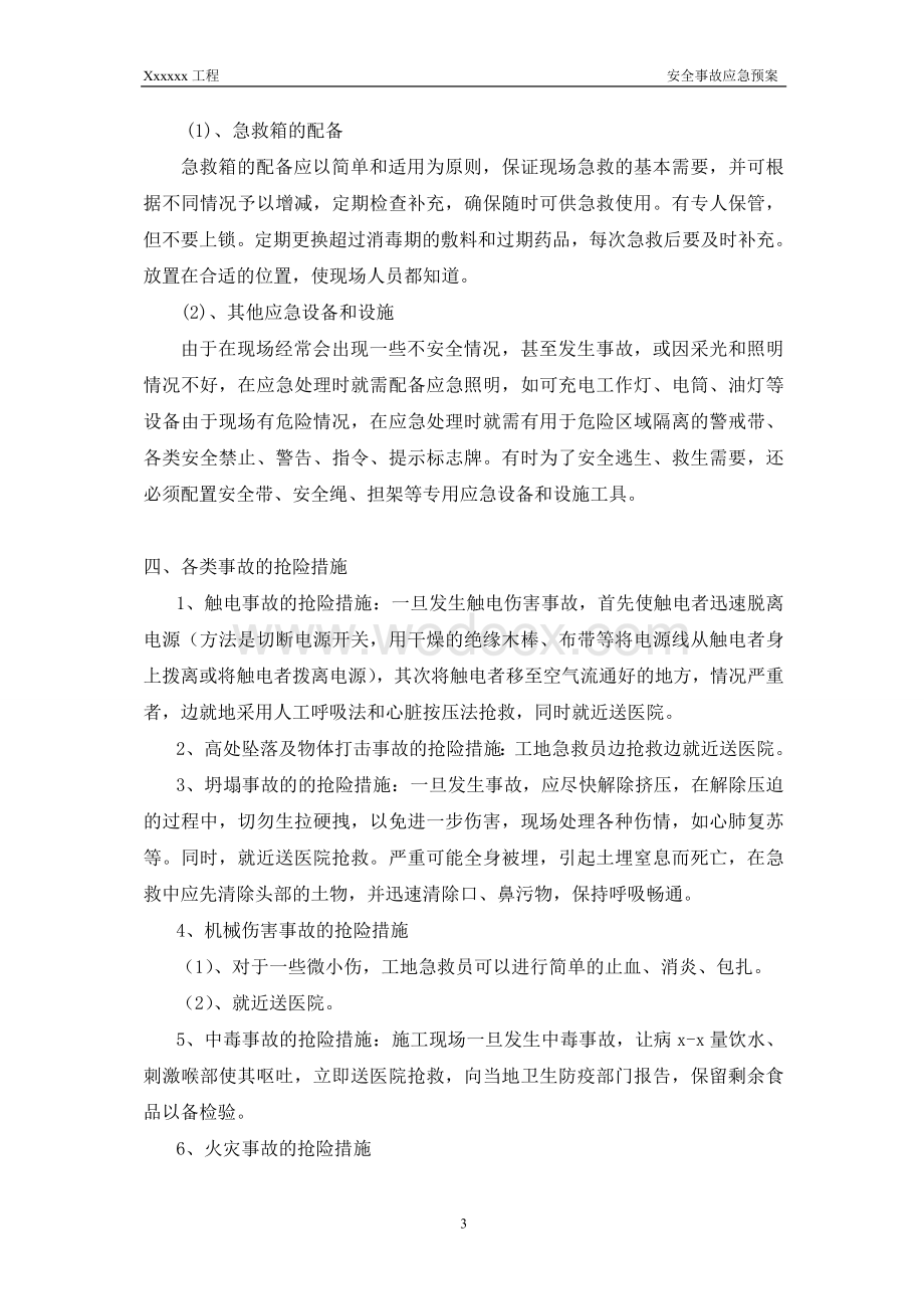 安全事故应急预案.doc_第3页