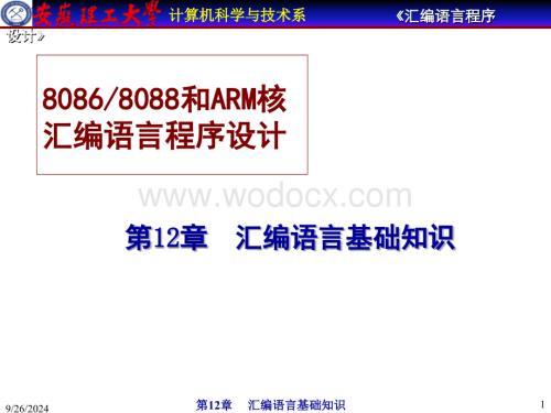 安徽理工大学计算机汇编教程-汇编语言基础知识.ppt