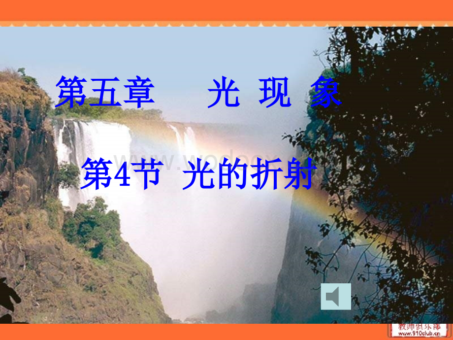 光的折射讲课Microsoft PowerPoint 演示文稿.ppt_第1页