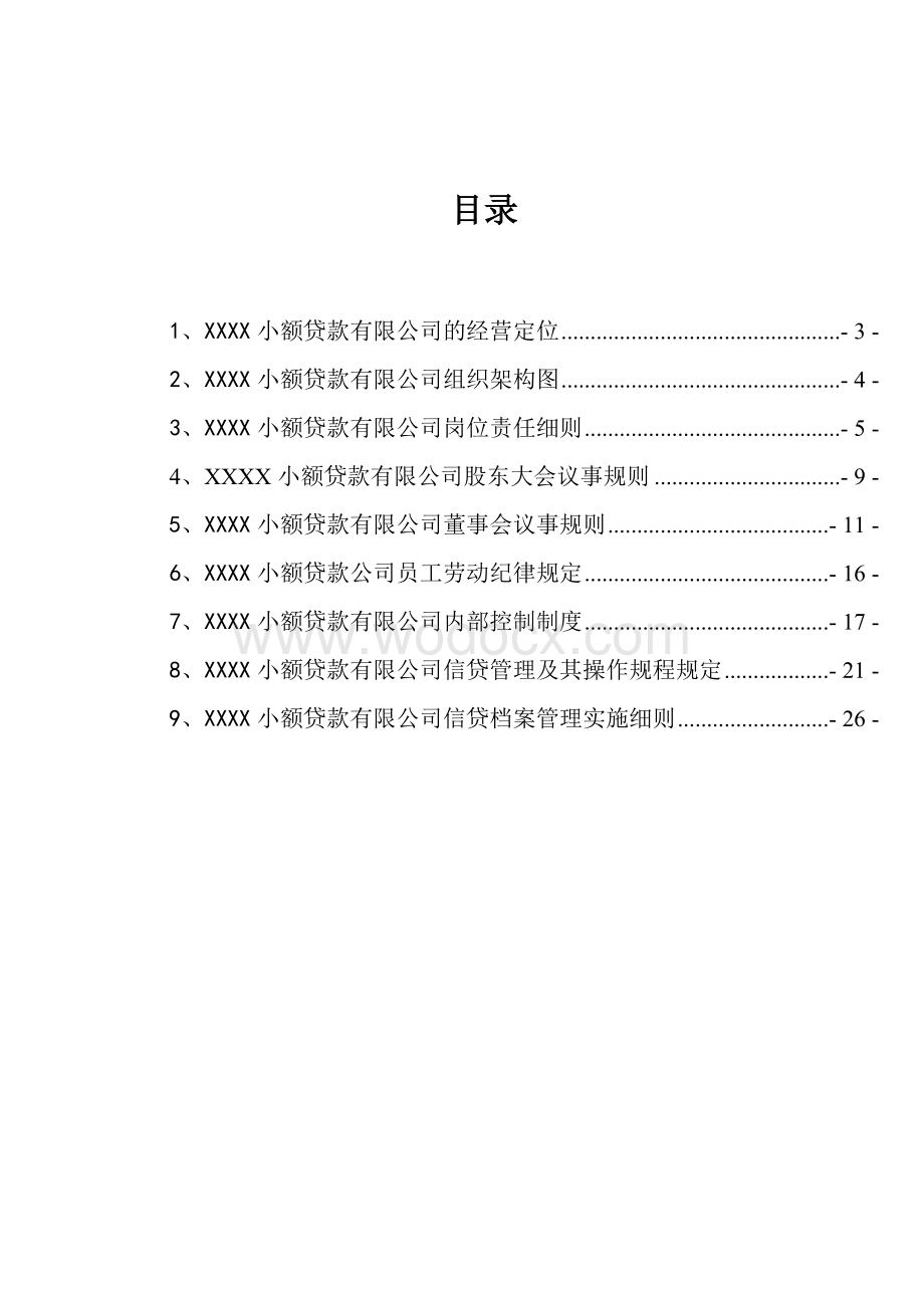 小额贷款公司内部管理制度.doc_第2页