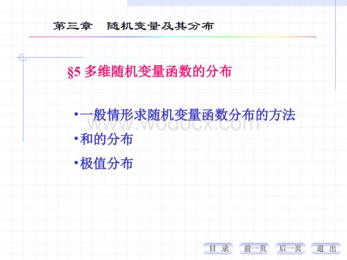 概率PPT(11)多维随机变量函数的分布).ppt