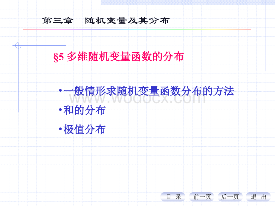 概率PPT(11)多维随机变量函数的分布).ppt_第1页