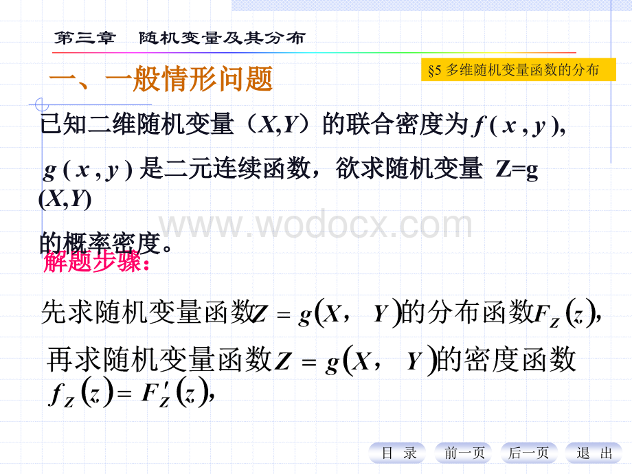 概率PPT(11)多维随机变量函数的分布).ppt_第2页