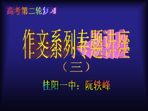 高考语文作文系列专题讲座1359法3.ppt