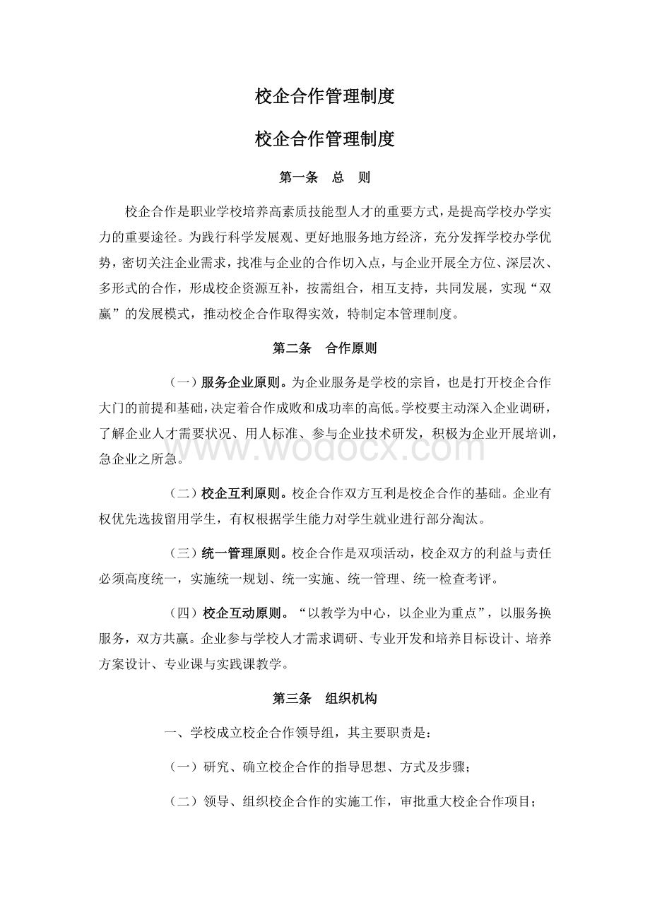 校企合作管理制度.docx_第1页