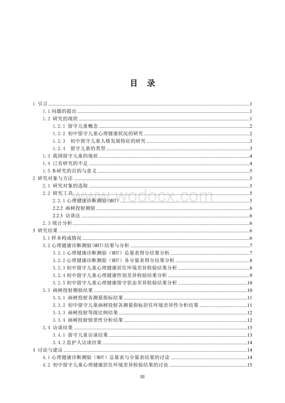 初中留守儿童心理健康状况及人格发展特征的研究.doc_第3页