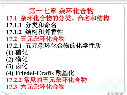 第十七章 杂环化合物.ppt