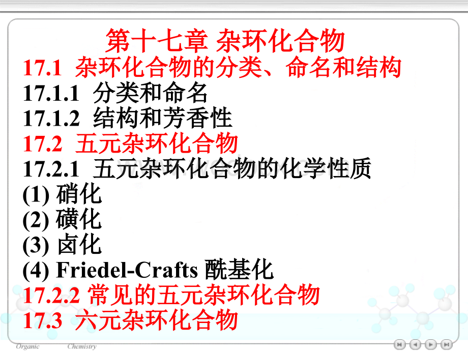 第十七章 杂环化合物.ppt_第1页