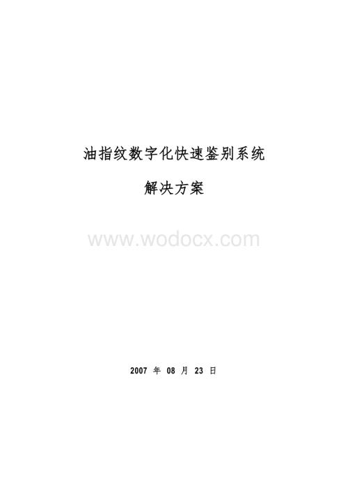 油指纹数字化快速鉴别系统 .doc