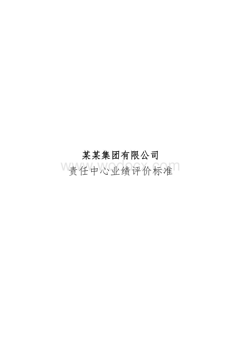 某某集团有限公司责任中心业绩评价标准.doc_第1页