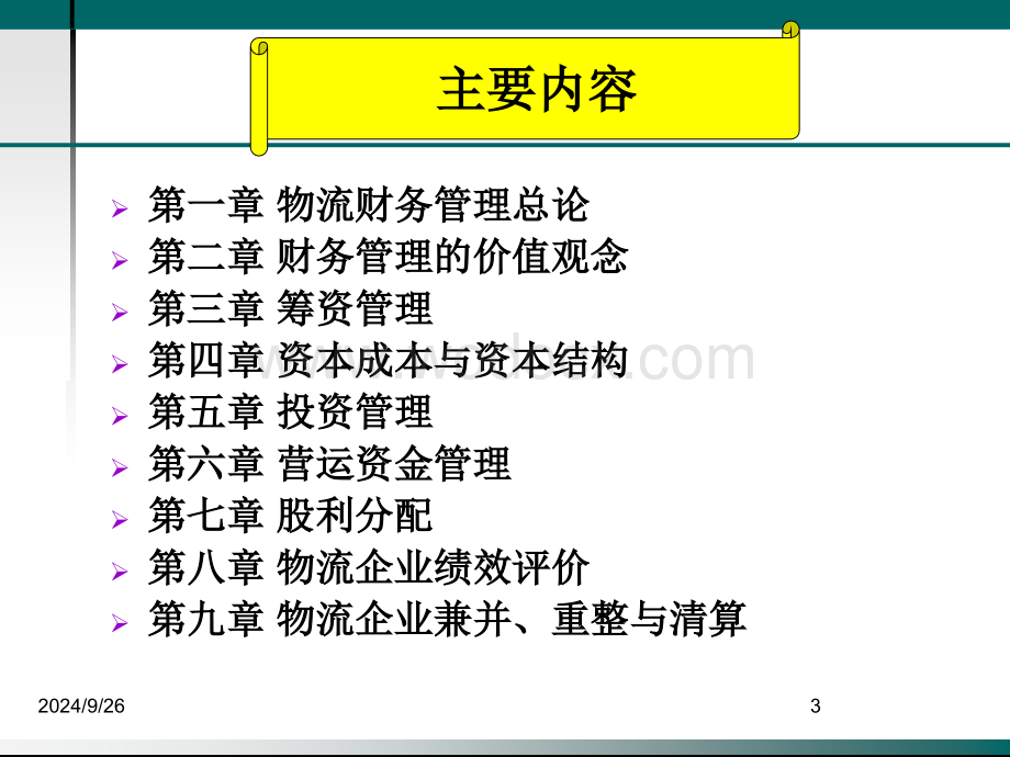 01-物流企业财务管理总论.ppt_第3页