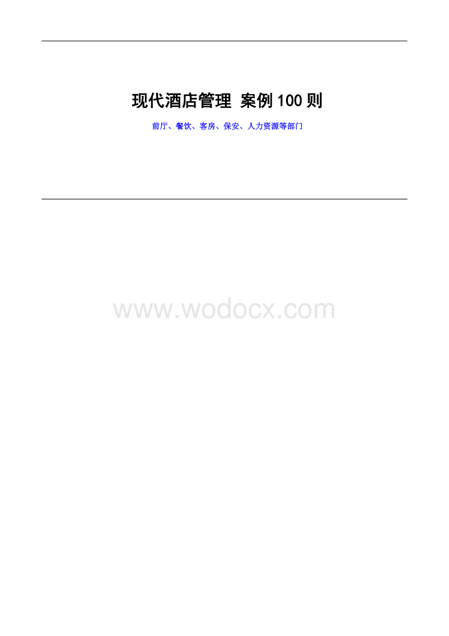 现代酒店管理 案例100则-前厅、餐饮、客房、保安、人力资源等部门.doc_第1页