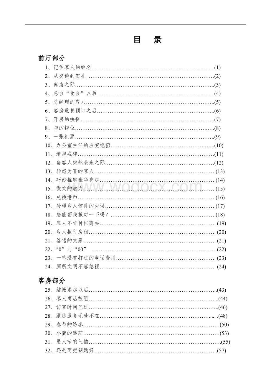 现代酒店管理 案例100则-前厅、餐饮、客房、保安、人力资源等部门.doc_第2页