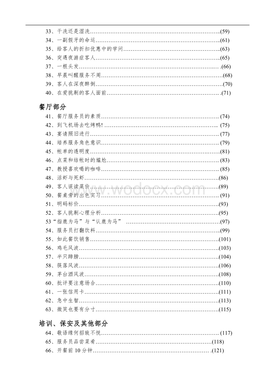 现代酒店管理 案例100则-前厅、餐饮、客房、保安、人力资源等部门.doc_第3页