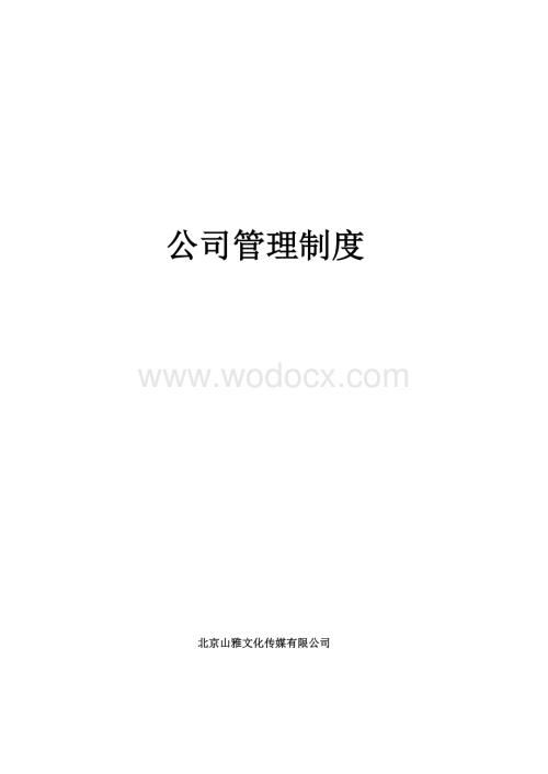 管理制度-企业制度XX文化传媒公司综合管理制度.doc