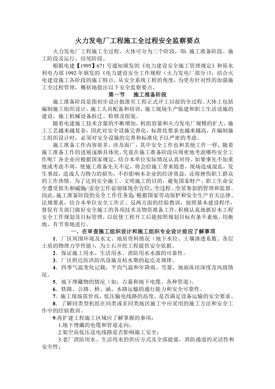 火力发电厂工程施工全过程安全.doc_第1页