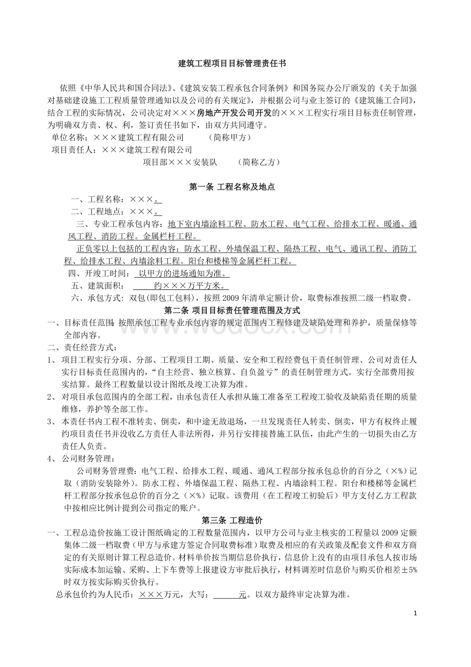 建筑工程项目目标管理责任书及安全施工责任书范本.doc_第1页