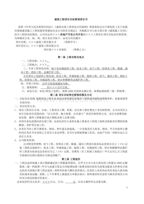 建筑工程项目目标管理责任书及安全施工责任书范本.doc