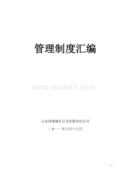 公交有限责任公司管理制度汇编.doc