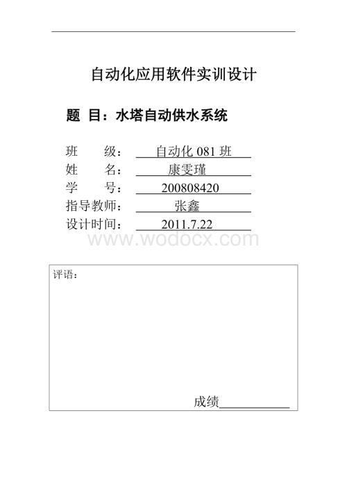 水塔自动供水系统.doc