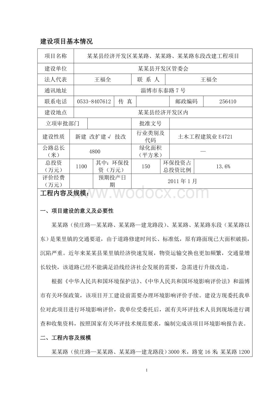 某某道路工程环境影响评价报告表.doc_第2页