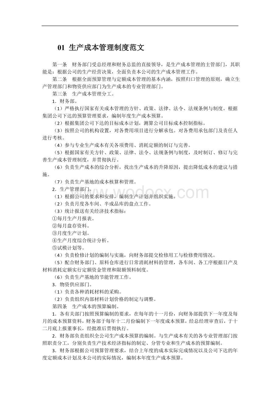 中小企业成本费用管理制度.doc_第1页