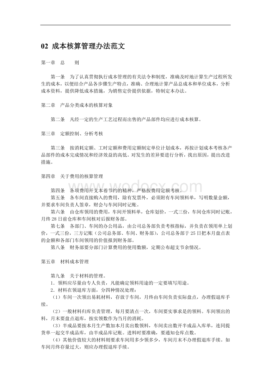 中小企业成本费用管理制度.doc_第3页