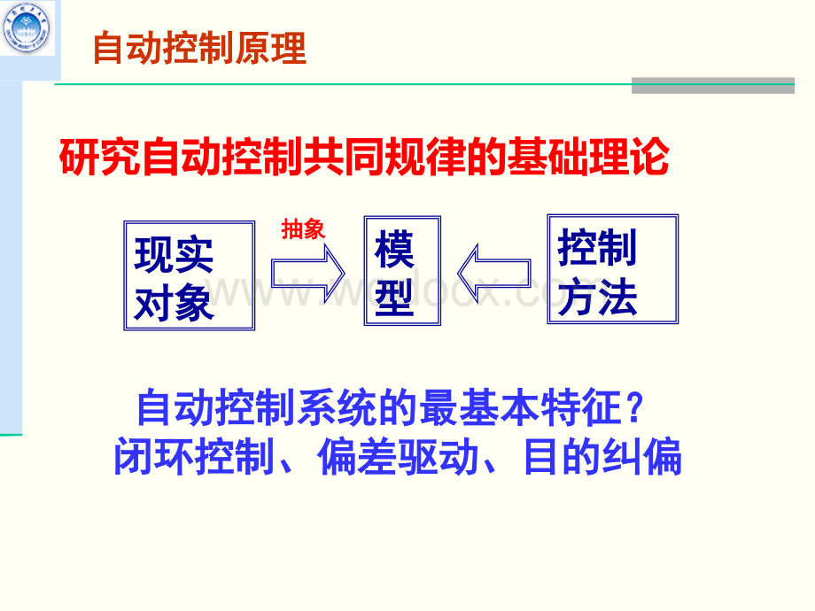 ghx第二章 自动控制系统的数学模型(一).ppt_第2页