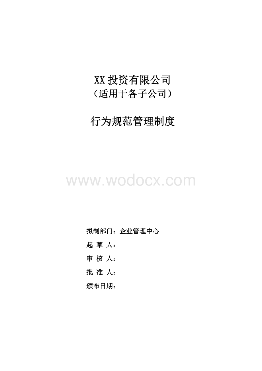 投资有限公司员工日常行为规范管理制度.doc_第1页