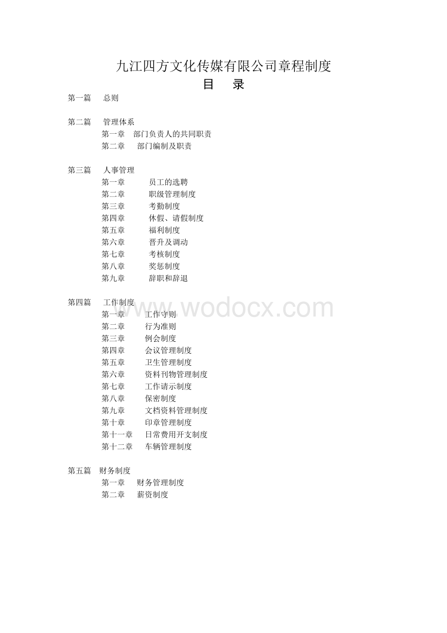 九江四方文化传媒有限公司章程制度.doc_第1页