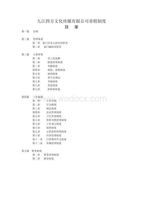 九江四方文化传媒有限公司章程制度.doc