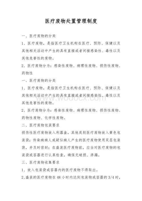 医疗废物处置管理制度.doc