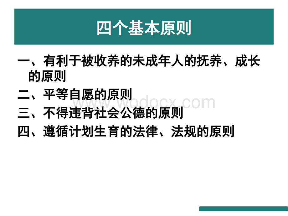 62 收养制度的基本原则.ppt_第2页