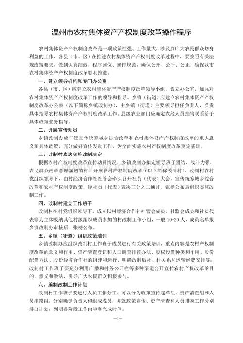 温州市农村集体资产产权制度改革操作程序.doc