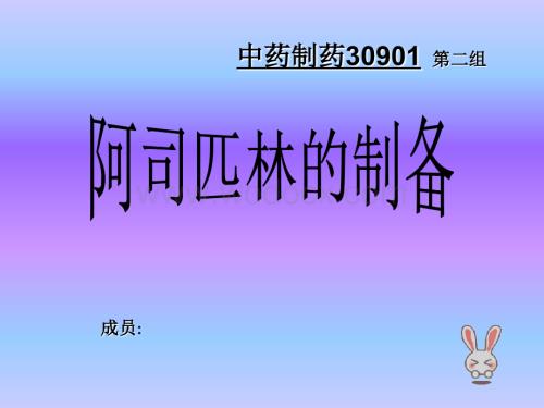 阿司匹林的制备.ppt