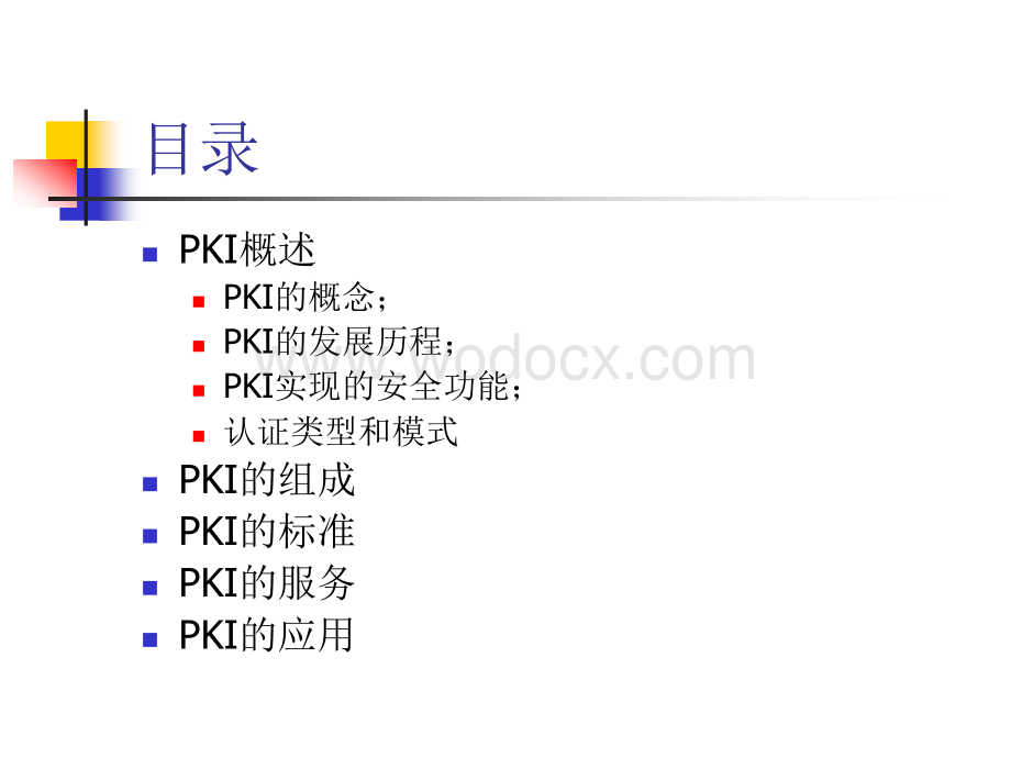 第八次课 PKI公钥基础设施.ppt_第3页