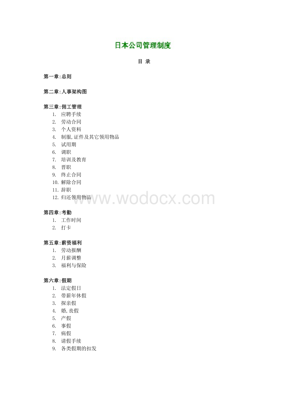 外资企业日本公司管理制度.doc_第1页