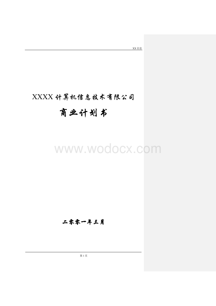 某某计算机信息企业的商业计划书.doc_第1页