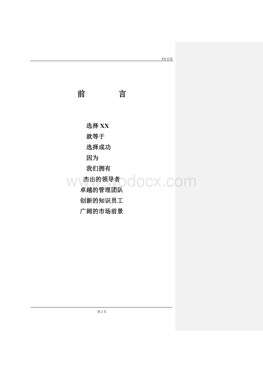 某某计算机信息企业的商业计划书.doc_第2页