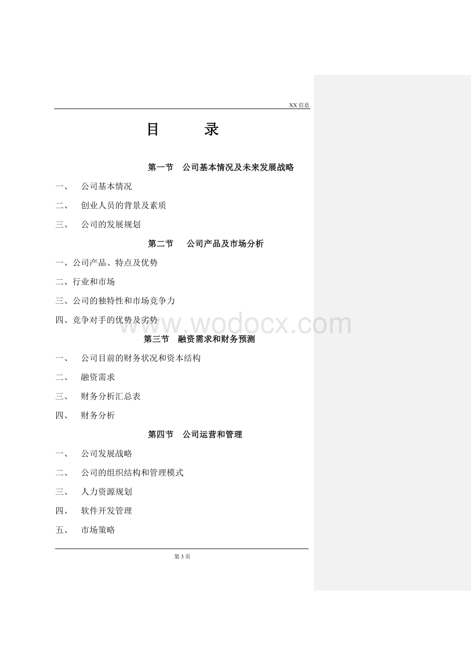 某某计算机信息企业的商业计划书.doc_第3页