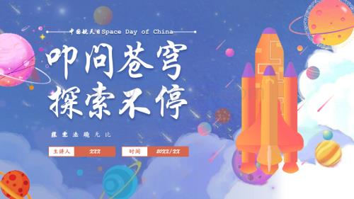 中国航天日航天伟大成就知识宣传课件PPT.pptx