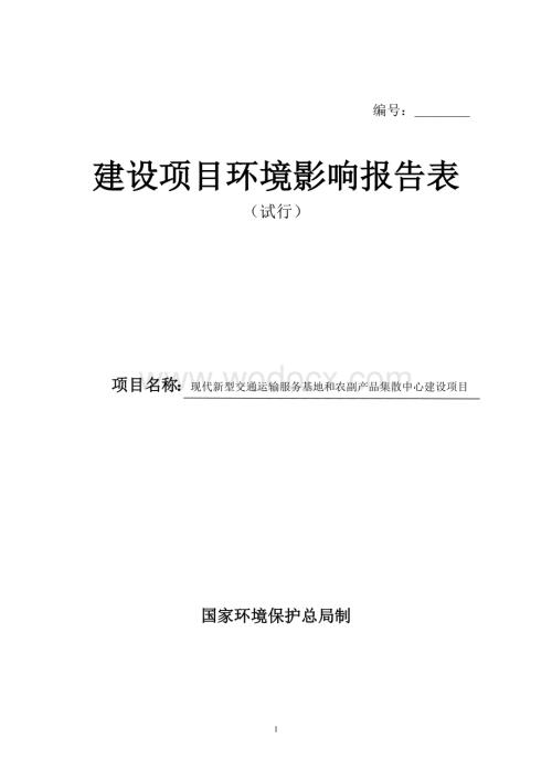 现代新型交通运输服务基地和农副产品集散中心建设项目环境影响报告表.doc