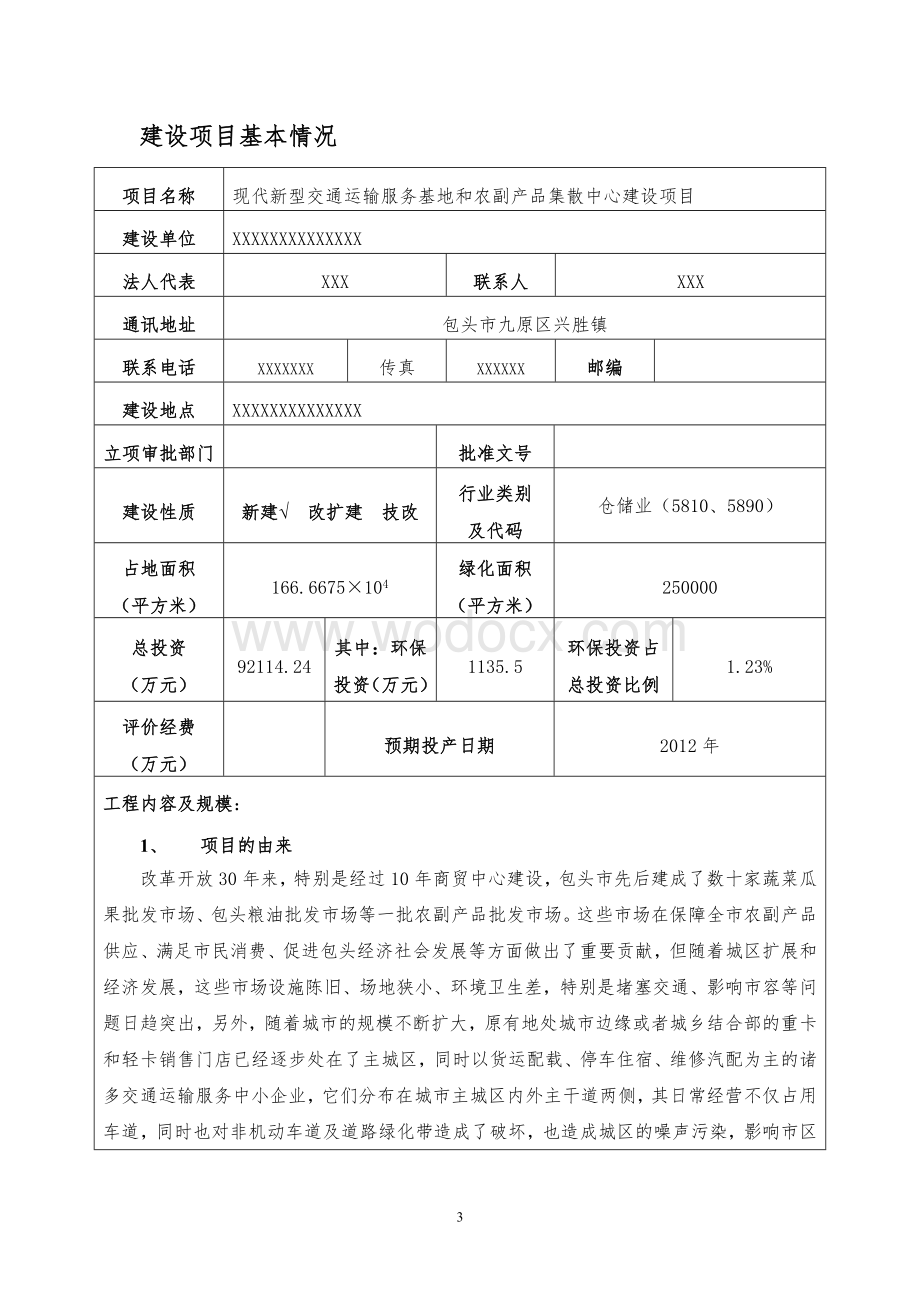 现代新型交通运输服务基地和农副产品集散中心建设项目环境影响报告表.doc_第3页